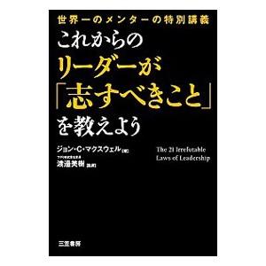 これからのリーダーが「志すべきこと」を教えよう／MaxwellJohn C．