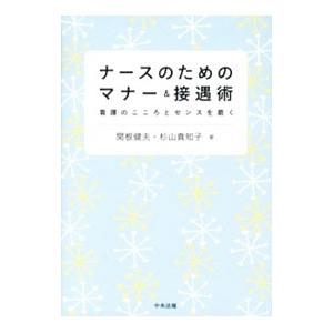 ナースのためのマナー＆接遇術／関根健夫