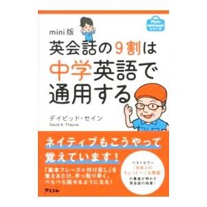 英会話の9割は中学英語で通用する／ThayneDavid