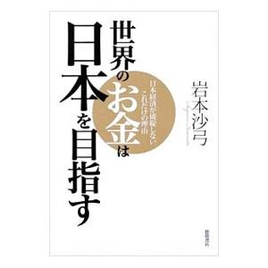 世界のお金は日本を目指す/岩本沙弓の商品画像