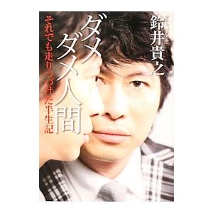 ダメダメ人間／鈴井貴之