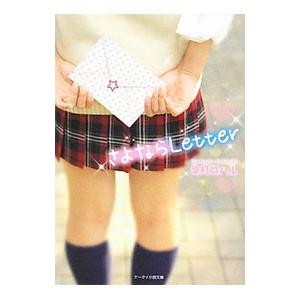 さよならLetter／皐月コハル