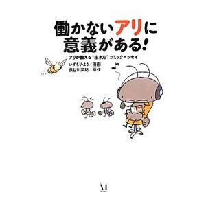 働かないアリに意義がある！／いずもりよう