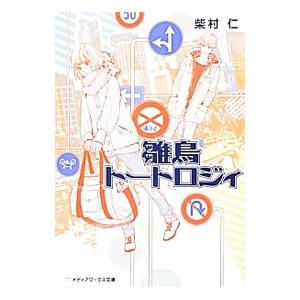 雛鳥トートロジィ／柴村仁