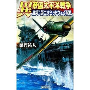 異帝国太平洋戦争 激突！第二次ミッドウェイ海戦／羅門祐人