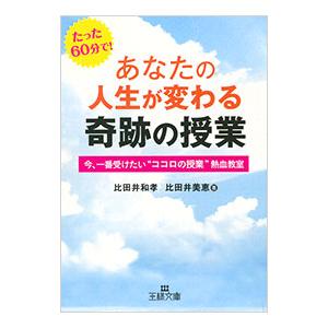あなたの人生が変わる奇跡の授業／比田井和孝／比田井美恵