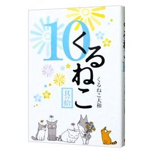 くるねこ 10／くるねこ大和