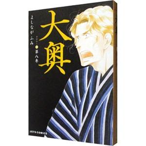 大奥 8／よしながふみ