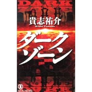 ダークゾーン／貴志祐介