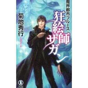 魔界都市ブルース−狂絵師サガン−／菊地秀行