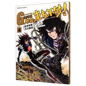 超級！機動武闘伝Gガンダム 新宿・東方不敗！ 4／島本和彦