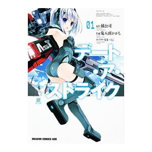 デート・ア・ストライク 1／鬼八頭かかし