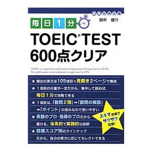 毎日１分ＴＯＥＩＣ ＴＥＳＴ６００点クリア／田中健介