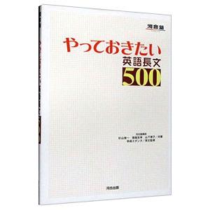 やっておきたい英語長文５００／杉山俊一 他