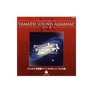 ＹＡＭＡＴＯ ＳＯＵＮＤ ＡＬＭＡＮＡＣ １９７８−３「さらば宇宙戦艦ヤマト 愛の戦士たち ＢＧＭ集」