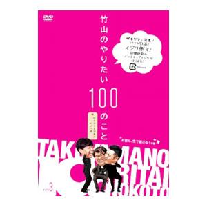 DVD／竹山のやりたい１００のこと〜ザキヤマ＆河本のイジリ旅〜 イジリ３ お前ら，性であそぶな！の巻