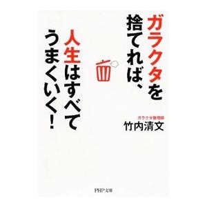 ガラクタを捨てれば、人生はすべてうまくいく！／竹内清文