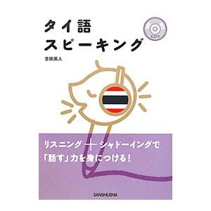 タイ語スピーキング／吉田英人