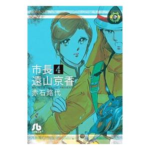 市長 遠山京香 4／赤石路代