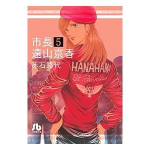 市長 遠山京香 5／赤石路代
