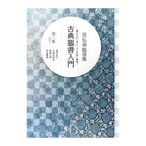 星弘道臨書集 古典臨書入門 第2集／星弘道