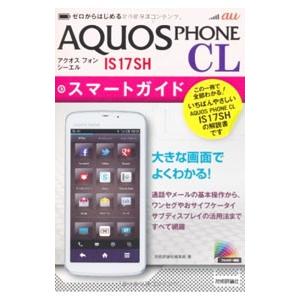 ａｕ ＡＱＵＯＳ ＰＨＯＮＥ ＣＬ ＩＳ１７ＳＨスマートガイド／技術評論社