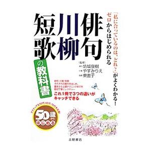 ５０歳からはじめる俳句・川柳・短歌の教科書／坊城俊樹