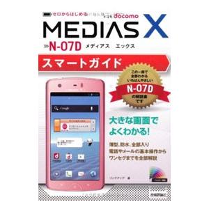 ドコモＭＥＤＩＡＳ Ｘ Ｎ−０７Ｄスマートガイド／リンクアップ