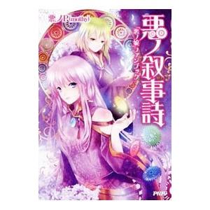 悪ノ叙事詩／悪ノP