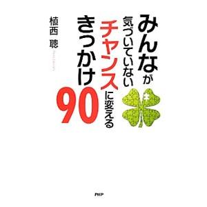 みんなが気づいていないチャンスに変えるきっかけ90／植西聰