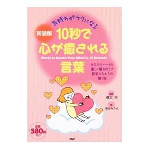 10秒で心が癒される言葉／根本浩