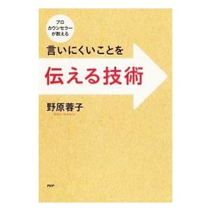 言いにくいことを伝える技術／野原蓉子