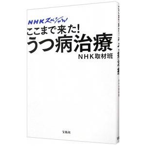 ここまで来た！うつ病治療／日本放送協会