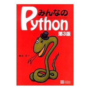 みんなのPython 【第3版】／柴田淳