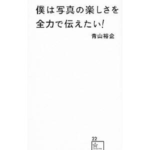 僕は写真の楽しさを全力で伝えたい！／青山裕企
