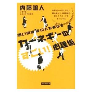 思いのままに人を動かすカーネギーのすごい！心理術／内藤誼人