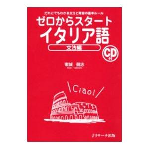 ゼロからスタートイタリア語 文法編／東城健志の買取情報