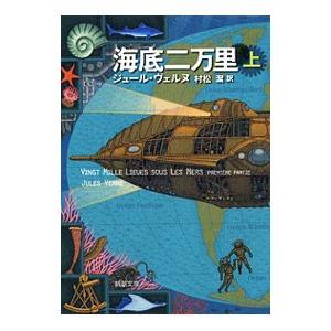 海底二万里 上／ジュール・ヴェルヌ