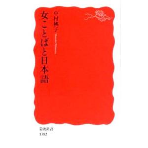 女ことばと日本語／中村桃子