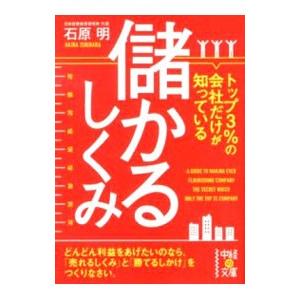 トップ3％の会社だけが知っている儲かるしくみ／石原明
