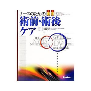 ナースのための最新術前・術後ケア／川本利恵子の高価買取価格