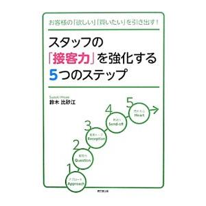 スタッフの「接客力」を強化する５つのステップ／鈴木比砂江