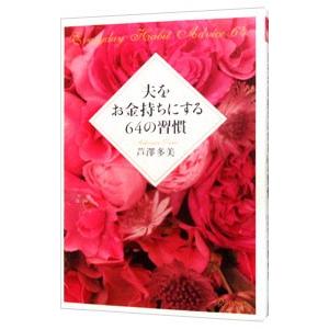 夫をお金持ちにする64の習慣／芦澤多美