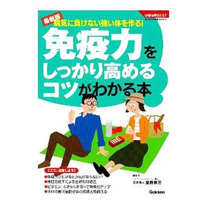 免疫力をしっかり高めるコツがわかる本／星野泰三