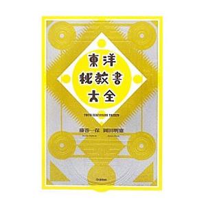 東洋秘教書大全／藤巻一保