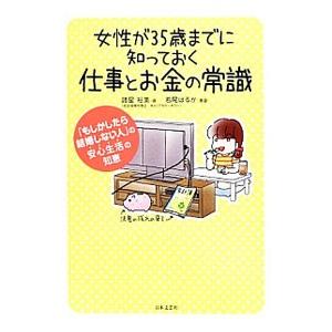 女性が35歳までに知っておく仕事とお金の常識／諸星裕美