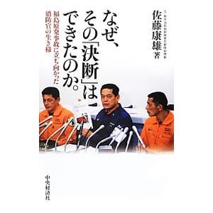 なぜ、その「決断」はできたのか。／佐藤康雄（1952〜）