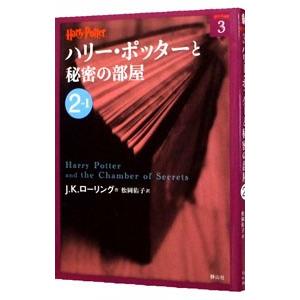 ハリー・ポッターと秘密の部屋 2−1／J．K．ローリング