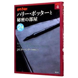 ハリー・ポッターと秘密の部屋 ２−２／Ｊ．Ｋ．ローリング