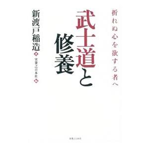 武士道と修養／新渡戸稲造
